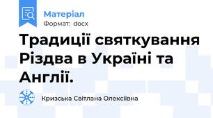Традиції святкування Різдва в Україні та Англії.