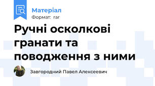 Ручні осколкові гранати та поводження з ними