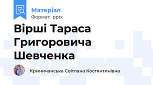 Вірші Тараса Григоровича Шевченка