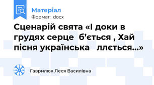 Сценарій свята «І доки в грудях серце  б’ється , Хай пісня українська   ллється…»