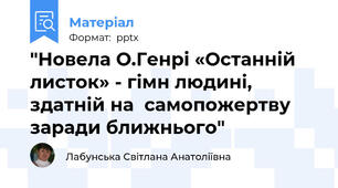 "Новела О.Генрі «Останній листок» - гімн людині, здатній на  самопожертву заради ближнього"