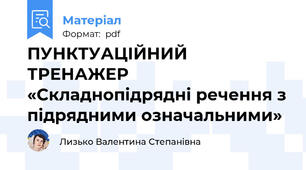 ПУНКТУАЦІЙНИЙ ТРЕНАЖЕР «Складнопідрядні речення з підрядними означальними»