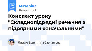 Конспект уроку "Складнопідрядні речення з підрядними означальними"