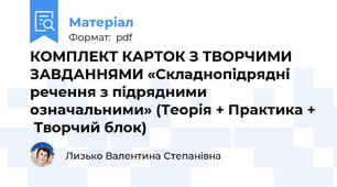 КОМПЛЕКТ КАРТОК З ТВОРЧИМИ ЗАВДАННЯМИ «Складнопідрядні речення з підрядними означальними» (Теорія + Практика +  Творчий блок)