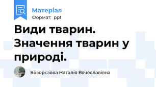 Види тварин. Значення тварин у природі.
