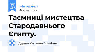 Таємниці мистецтва Стародавнього Єгипту.