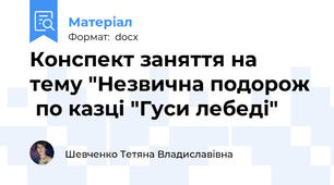 Конспект заняття на тему "Незвична подорож  по казці "Гуси лебеді"