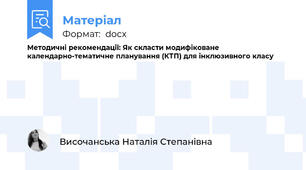 Методичні рекомендації: Як скласти модифіковане календарно-тематичне планування (КТП) для інклюзивного класу