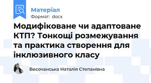 Модифіковане чи адаптоване КТП? Тонкощі розмежування та практика створення для інклюзивного класу