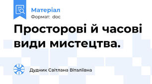 Просторові й часові види мистецтва.