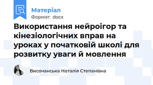 Використання нейроігор та кінезіологічних вправ на уроках у початковій школі для розвитку уваги й мовлення