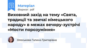 Виховний захід на тему «Свята, традиції та звичаї німецького народу» в межах вечору-зустрічі «Мости порозуміння»