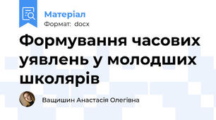 Формування часових уявлень у молодших школярів
