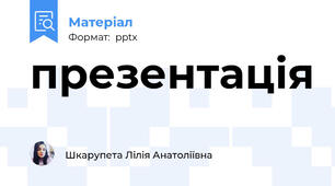 презентація