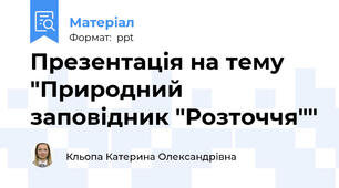 Презентація на тему "Природний заповідник "Розточчя""