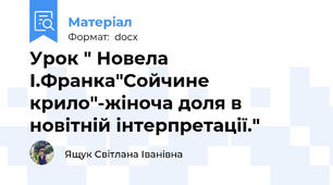 Урок " Новела І.Франка"Сойчине крило"-жіноча доля в новітній інтерпретації."