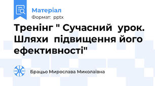 Тренінг " Сучасний  урок. Шляхи  підвищення його  ефективності"