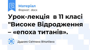 Урок-лекція  в 11 класі "Високе Відродження – «епоха титанів».