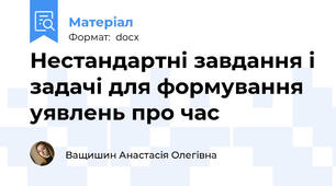Нестандартні завдання і задачі для формування уявлень про час