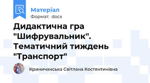 Дидактична гра "Шифрувальник". Тематичний тиждень "Транспорт"