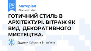 ГОТИЧНИЙ СТИЛЬ В  АРХІТЕКТУРІ. ВІТРАЖ ЯК  ВИД  ДЕКОРАТИВНОГО МИСТЕЦТВА.