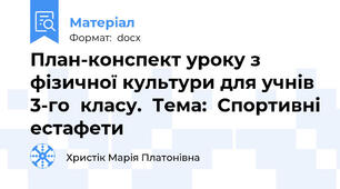 План-конспект уроку з фізичної культури для учнів  3-го  класу.  Тема:  Спортивні естафети