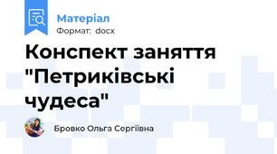 Конспект заняття "Петриківські чудеса"