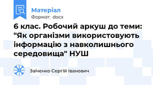 6 клас. Робочий аркуш до теми: "Як організми використовують інформацію з навколишнього середовища" НУШ