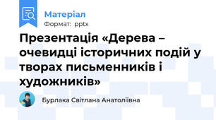 Презентація «Дерева – очевидці історичних подій у творах письменників і художників»