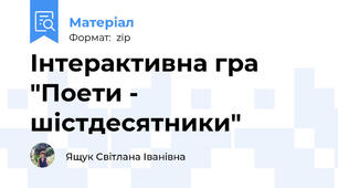 Інтерактивна гра "Поети - шістдесятники"