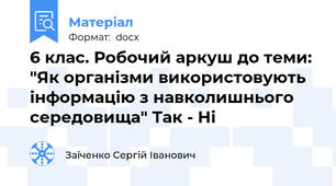 6 клас. Робочий аркуш до теми: "Як організми використовують інформацію з навколишнього середовища" Так - Ні