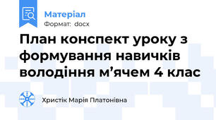 План конспект уроку з формування навичків володіння м’ячем 4 клас