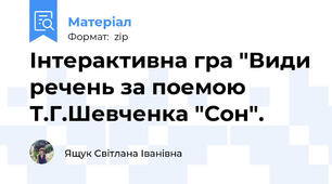 Інтерактивна гра "Види речень за поемою Т.Г.Шевченка "Сон".