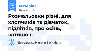 Розмальовки різні, для хлопчиків та дівчаток, підлітків, про осінь, затишок.
