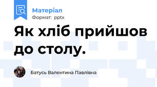 Як хліб прийшов до столу.