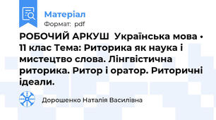 РОБОЧИЙ АРКУШ  Українська мова • 11 клас Тема: Риторика як наука і мистецтво слова. Лінгвістична риторика. Ритор і оратор. Риторичні ідеали.