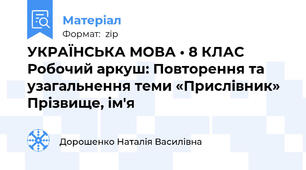УКРАЇНСЬКА МОВА • 8 КЛАС Робочий аркуш: Повторення та узагальнення теми «Прислівник» Прізвище, ім'я