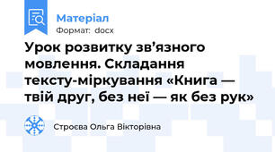 Урок розвитку зв’язного мовлення. Складання тексту-міркування «Книга — твій друг, без неї — як без рук»