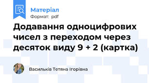 Додавання одноцифрових чисел з переходом через десяток виду 9 + 2 (картка)