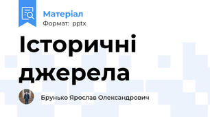 Історичні джерела