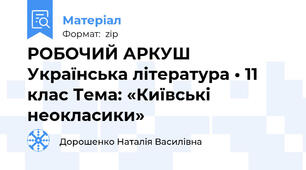 РОБОЧИЙ АРКУШ Українська література • 11 клас Тема: «Київські неокласики»