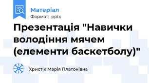 Презентація "Навички володіння мячем (елементи баскетболу)"