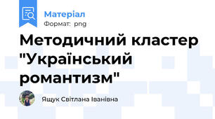 Методичний кластер "Український романтизм"