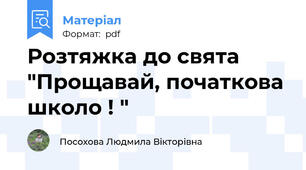 Розтяжка до свята "Прощавай, початкова школо ! "