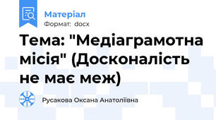 Тема: "Медіаграмотна місія" (Досконалість не має меж)