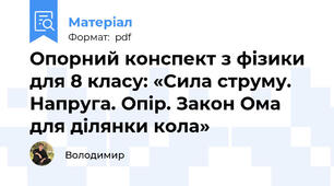Опорний конспект з фізики для 8 класу: «Сила струму. Напруга. Опір. Закон Ома для ділянки кола»