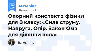 Опорний конспект з фізики для 8 класу: «Сила струму. Напруга. Опір. Закон Ома для ділянки кола»