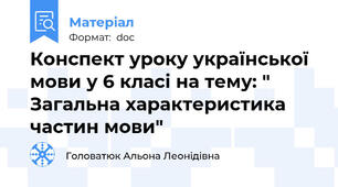 Конспект уроку української мови у 6 класі на тему: " Загальна характеристика частин мови"