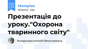Презентація до уроку."Охорона тваринного світу"