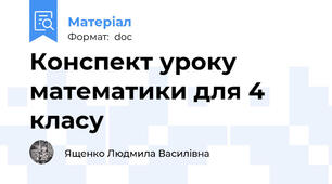 Конспект уроку математики для 4 класу